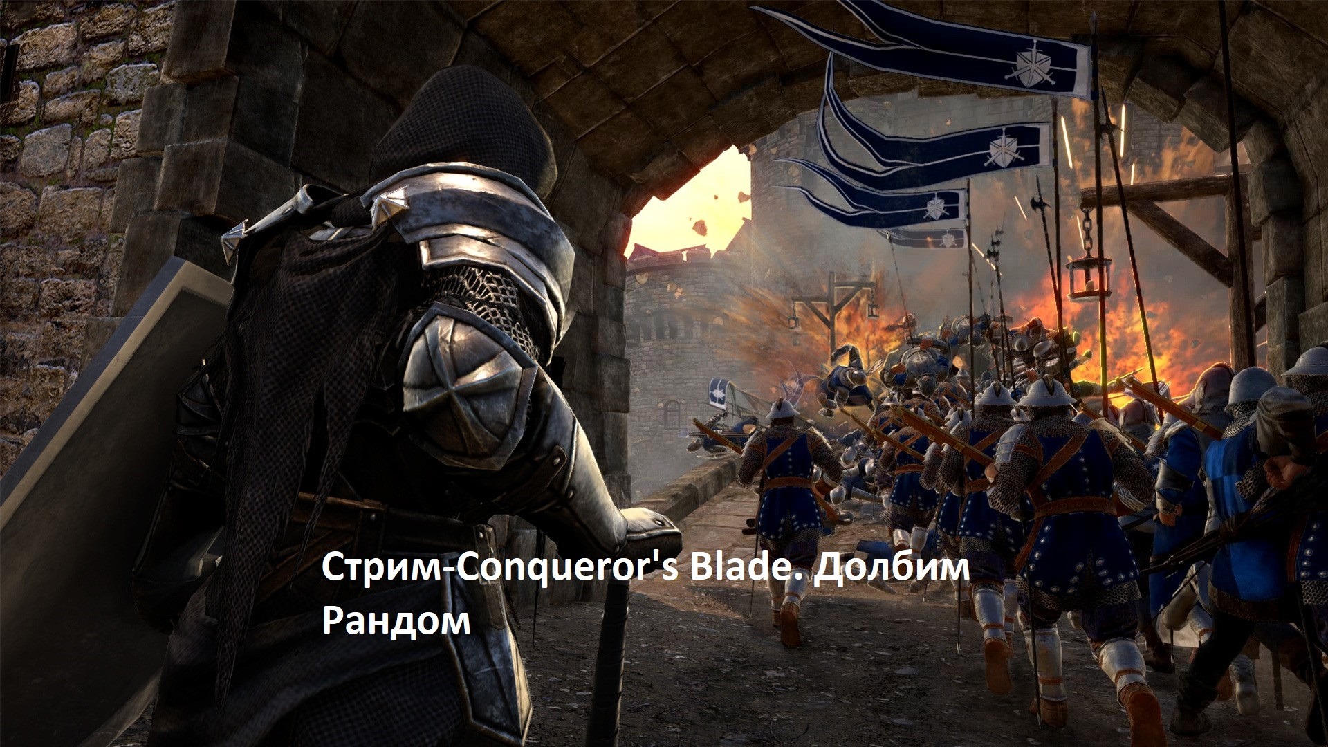 Conqueror's Blade. Долбим Рандом. смотреть онлайн
