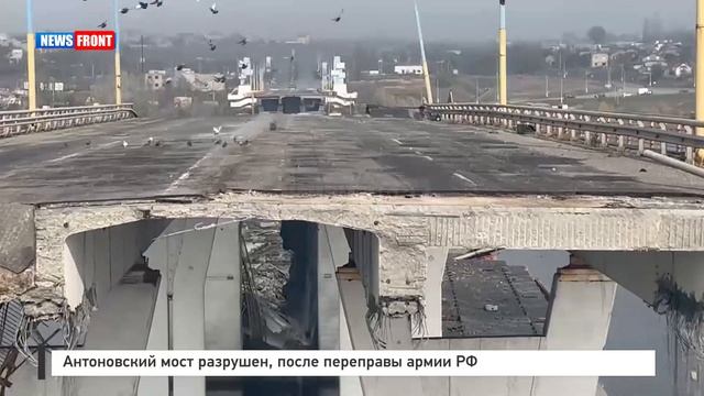 Антоновский мост разрушен после переправы армии РФ смотреть онлайн