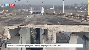 Антоновский мост разрушен после переправы армии РФ
