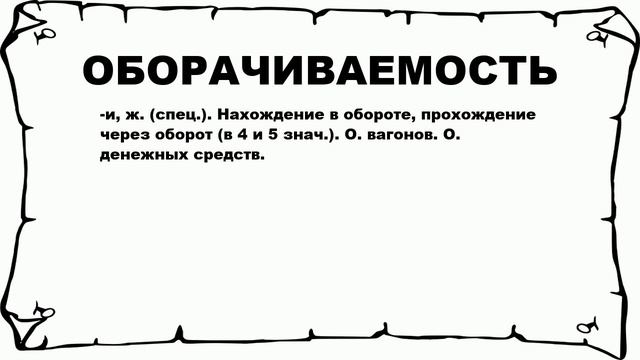 ОБОРАЧИВАЕМОСТЬ - что это такое? значение и описание смотреть онлайн