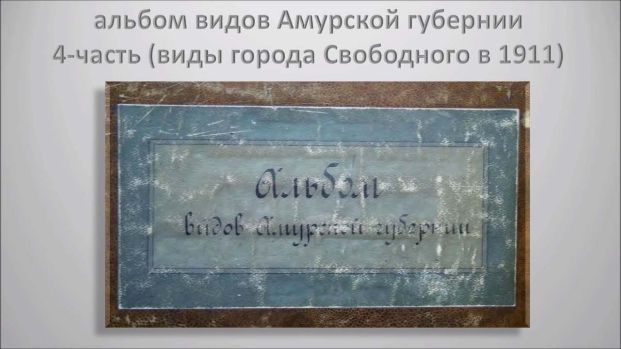 Альбом видов Амурской губернии 4-ч смотреть онлайн
