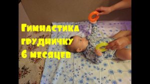 Гимнастика грудничку 6 месяцев, чтобы научиться сидеть