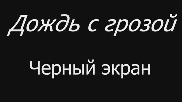 Дождь с грозой.  Черный экран  5 часов