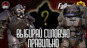 Какая силовая броня топ? Разбор скрытых механик [Fallout 76]