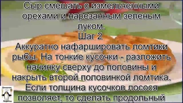 Запеченный лосось.Лосось с начинкой из сыра и зелени, запеченные в слоеном тесте смотреть онлайн
