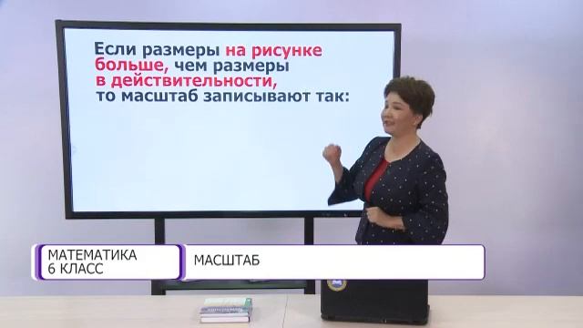 Математика. 6 класс. Масштаб /24.09.2020/ смотреть онлайн
