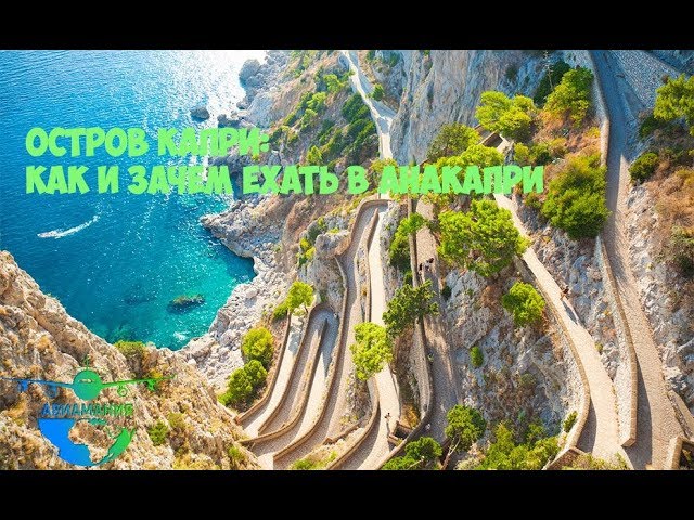 Италия остров Капри (Capri) : обзор курорта Анакапри (Anacapri) #8 #Авиамания смотреть онлайн