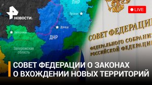 Рассмотрение внесенных федеральных конституционных законов о вхождении новых территорий. Прямой эфир