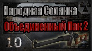 Народная Солянка + Объединенный Пак 2 / НС+ОП2 # 010. Зачистка Агропрома.