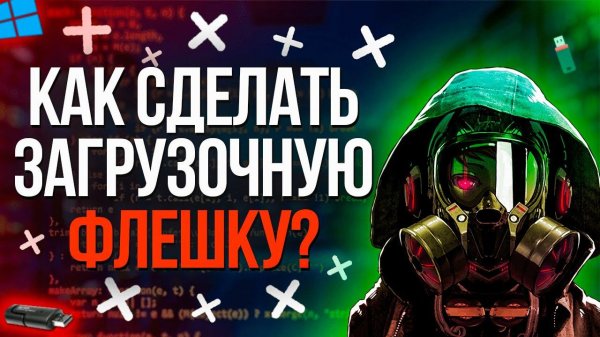 Как сделать загрузочную флешку под Windows 10 LTSC. Как сделать загрузочную флешку windows 10
