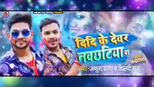 ankush raj=didi ke devar navchhtiya=ba / shilpi=raj 6204762361 смотреть онлайн