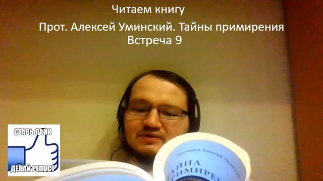 Читаем "Тайна примирения" прот. Алексея Уминского 09 смотреть онлайн