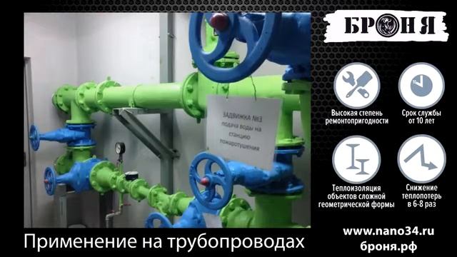 Жидкая теплоизоляция для труб Броня смотреть онлайн