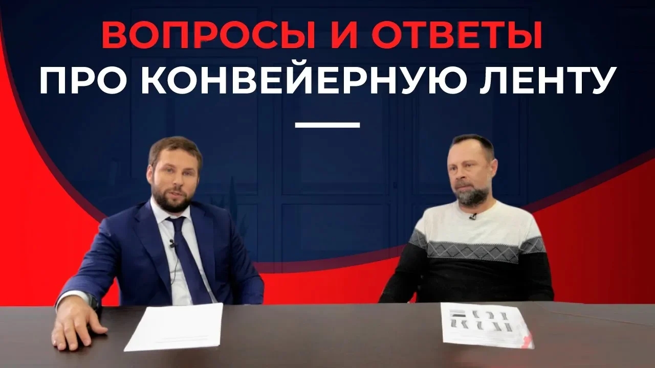 Вопросы и ответы про конвейерную ленту - Центровка и натяжка ленты смотреть онлайн