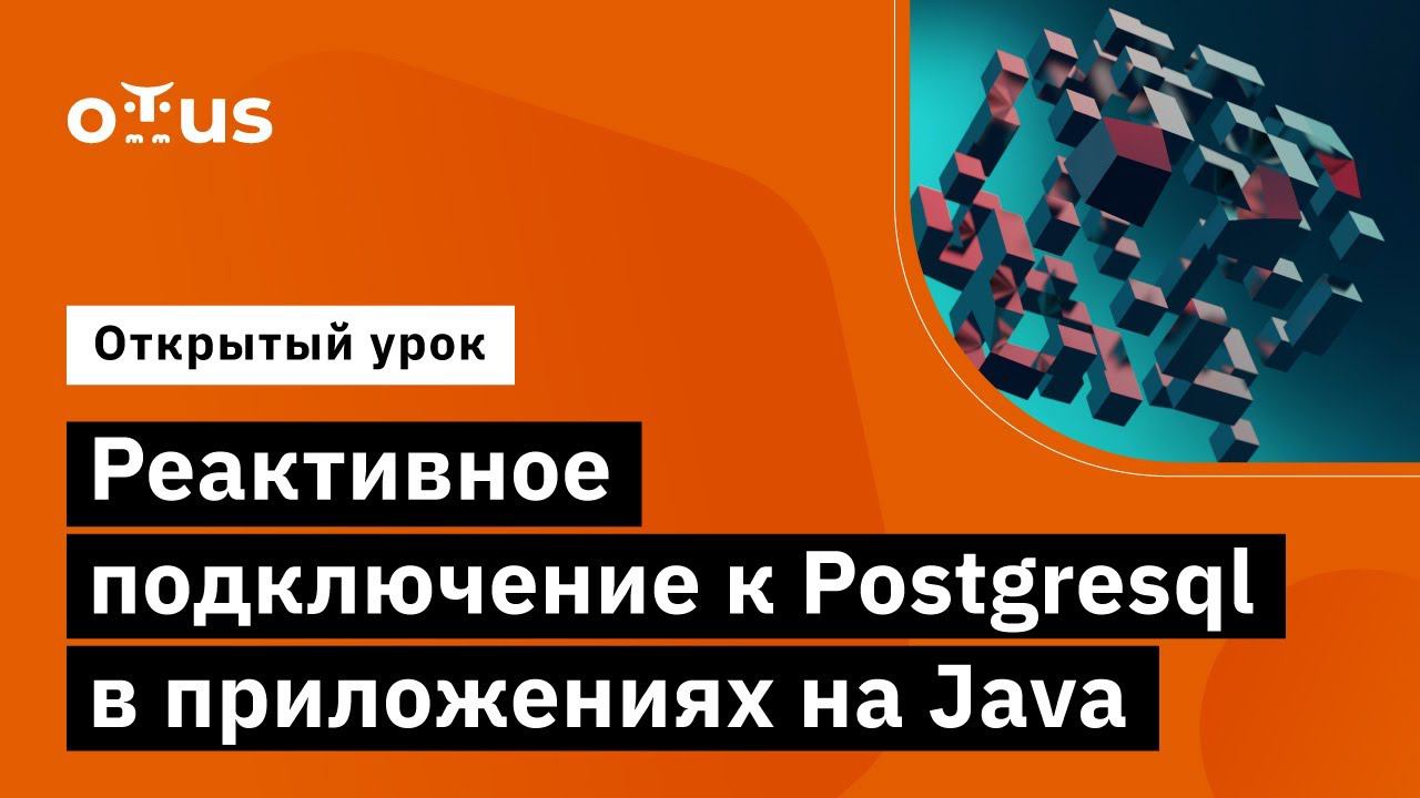 Реактивное подключение к Postgresql в приложениях на Java // Курс «Java Developer. Professional» смотреть онлайн