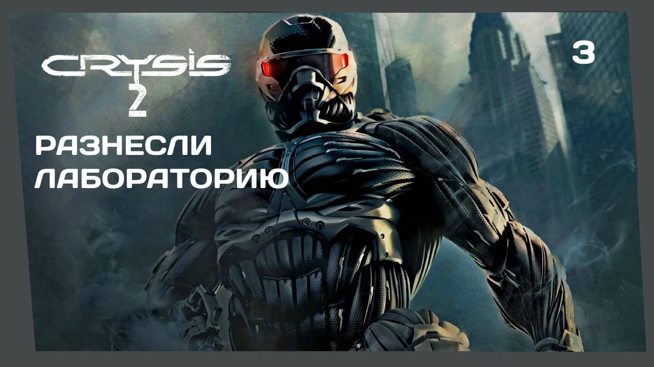 CRYSIS 2 #3 РАЗНЕСЛИ ЛАБОРАТОРИЮ
