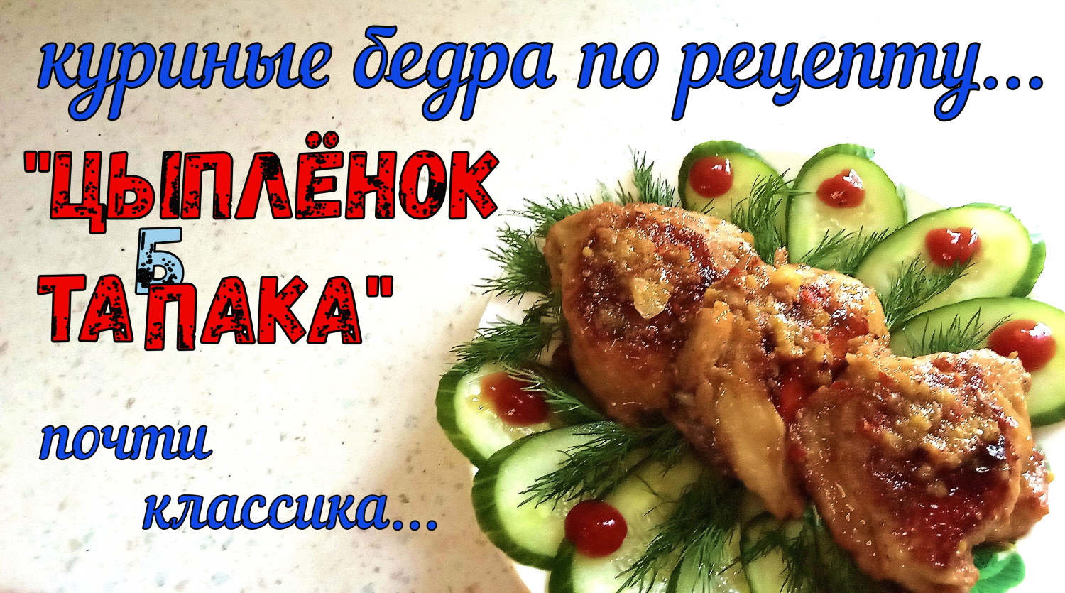 СОЧНЫЕ КУРИНЫЕ БЕДРА С КОРОЧКОЙ по рецепту «ЦЫПЛЕНОК ТАБАКА». Готовим на сковороде БЕЗ ГНЕТА. Почти смотреть онлайн