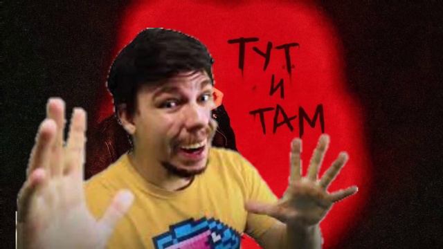 Тут и Там, но поёт Русский Мистер Бист (Ai Cover) @Ksenonmusic смотреть онлайн