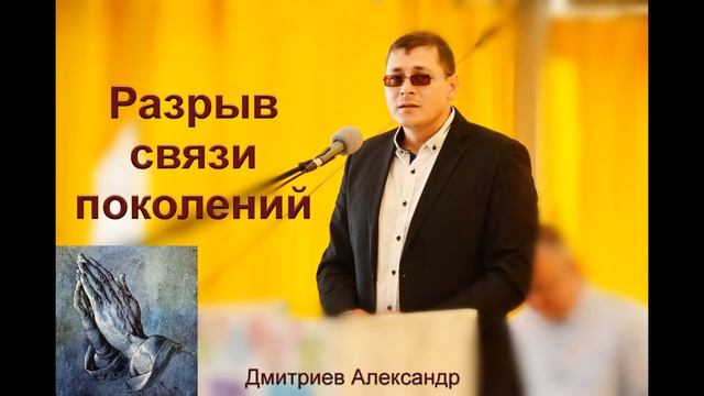 "Разрыв связи поколений". А. В. Дмитриев. МСЦ ЕХБ. смотреть онлайн