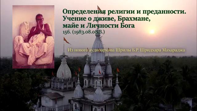 Ш.Б.Р. Шридхар Махарадж, лекция. 08.08.1983 г.