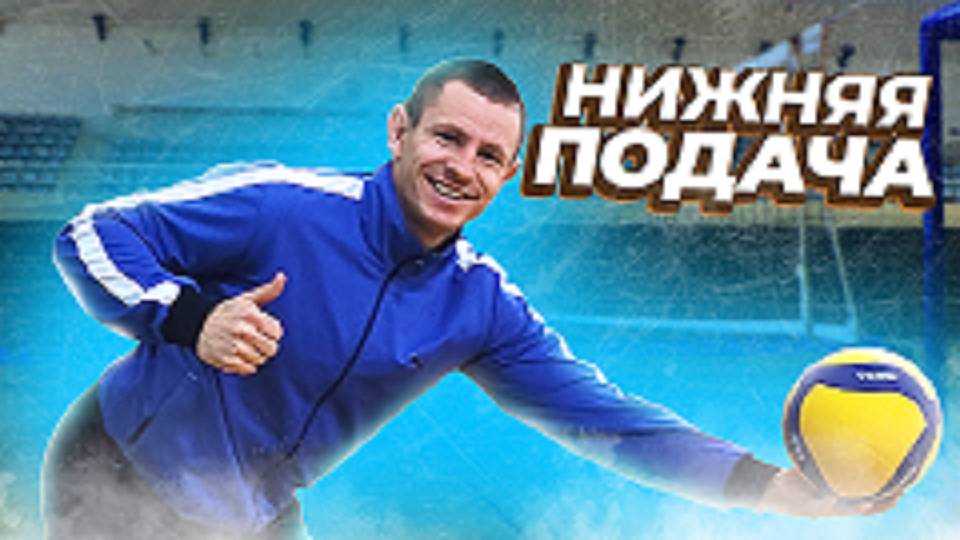 Нижняя подача в волейболе//Как научиться подаче мяча снизу в волейболе//Подача мяча смотреть онлайн