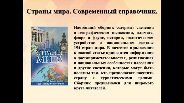 «СПРАВОЧНЫЕ ИЗДАНИЯ ВСЕГДА ОТВЕТЯТ НА ВАШИ ВОПРОСЫ: КТО? ГДЕ? КОГДА?» смотреть онлайн