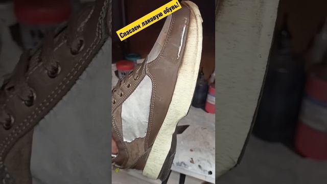 Ремонт лаковой обуви #ремонтобуви #юриймастер #рекомендации #shoerepair #shorts #лайфхаки смотреть онлайн