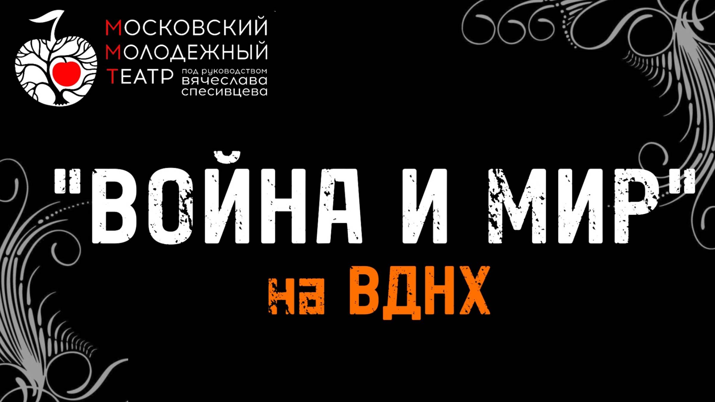 ВОЙНА И МИР на ВДНХ - ИЮНЬ 2024 - ММТ - ТЕАТР ВЯЧЕСЛАВА СПЕСИВЦЕВА