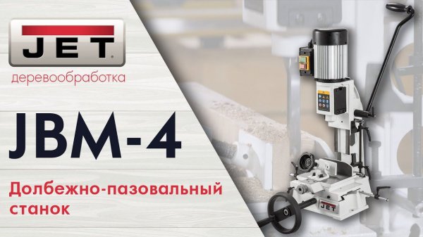 JET JBM-4 Долбежно-пазовальный станок / обзор и тест на мягких и твердых породах.