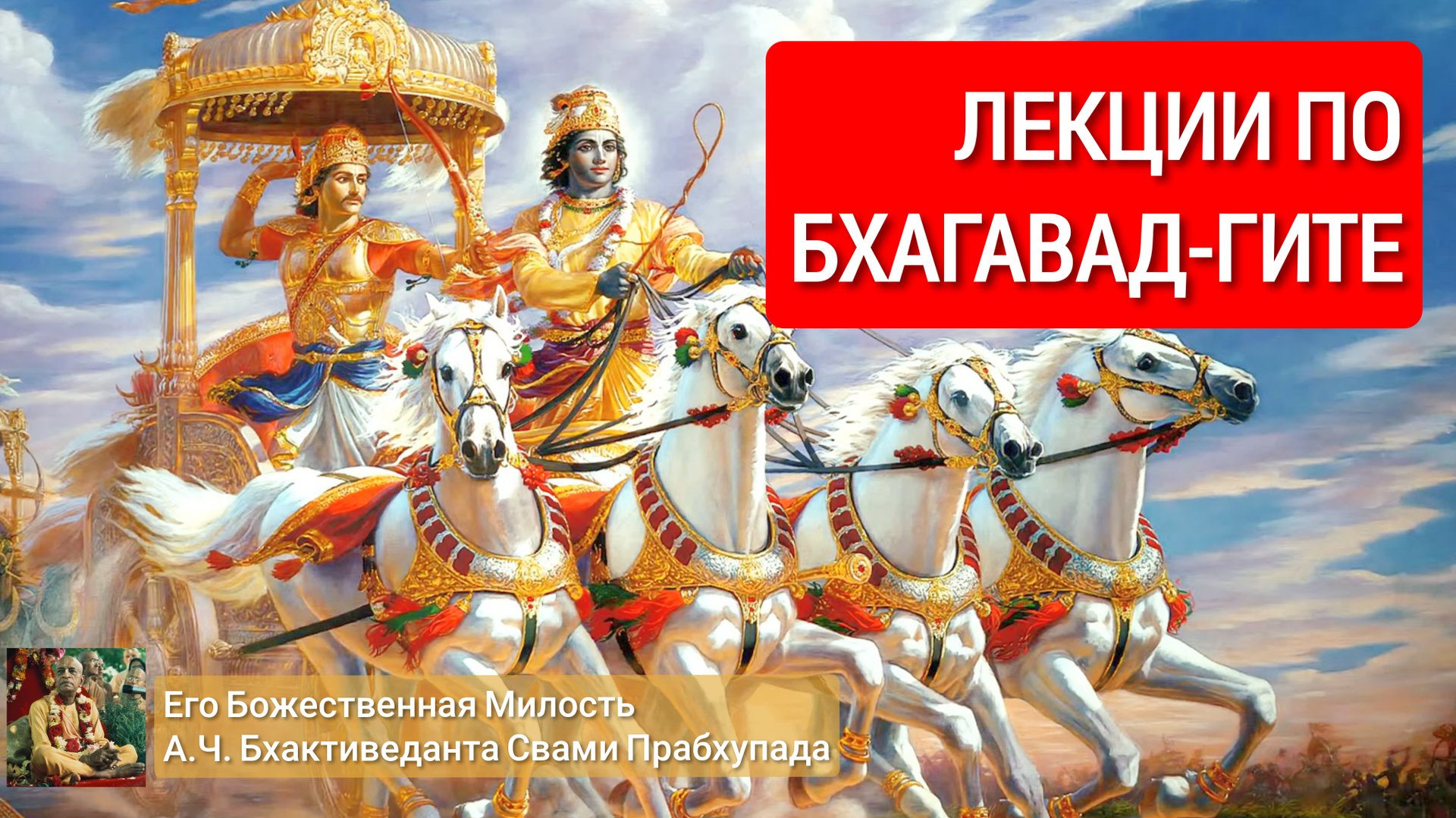 Введение. Часть-1 [19 февраля 1966 года Нью-Йорк]. Лекция Шрилы Прабхупады по Бхагавад-Гите смотреть онлайн