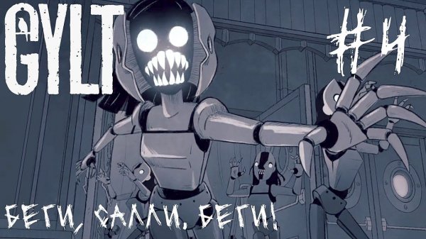 Беги, Салли, беги! GYLT #4