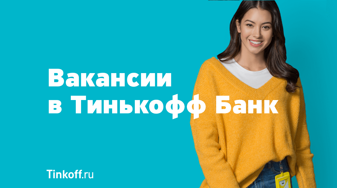 Тинькофф Работа в Банке| Вакансии Тинькофф