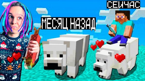 МАЙНКРАФТ НО ВЕРСИЯ МАЙНКРАФТА МЕНЯЕТСЯ МЕДВЕДЕМ!