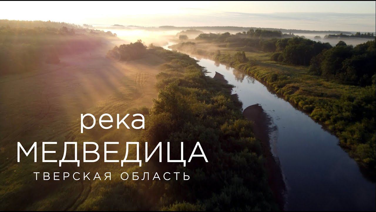Река Медведица. Рамешковский район, Тверская область. смотреть онлайн