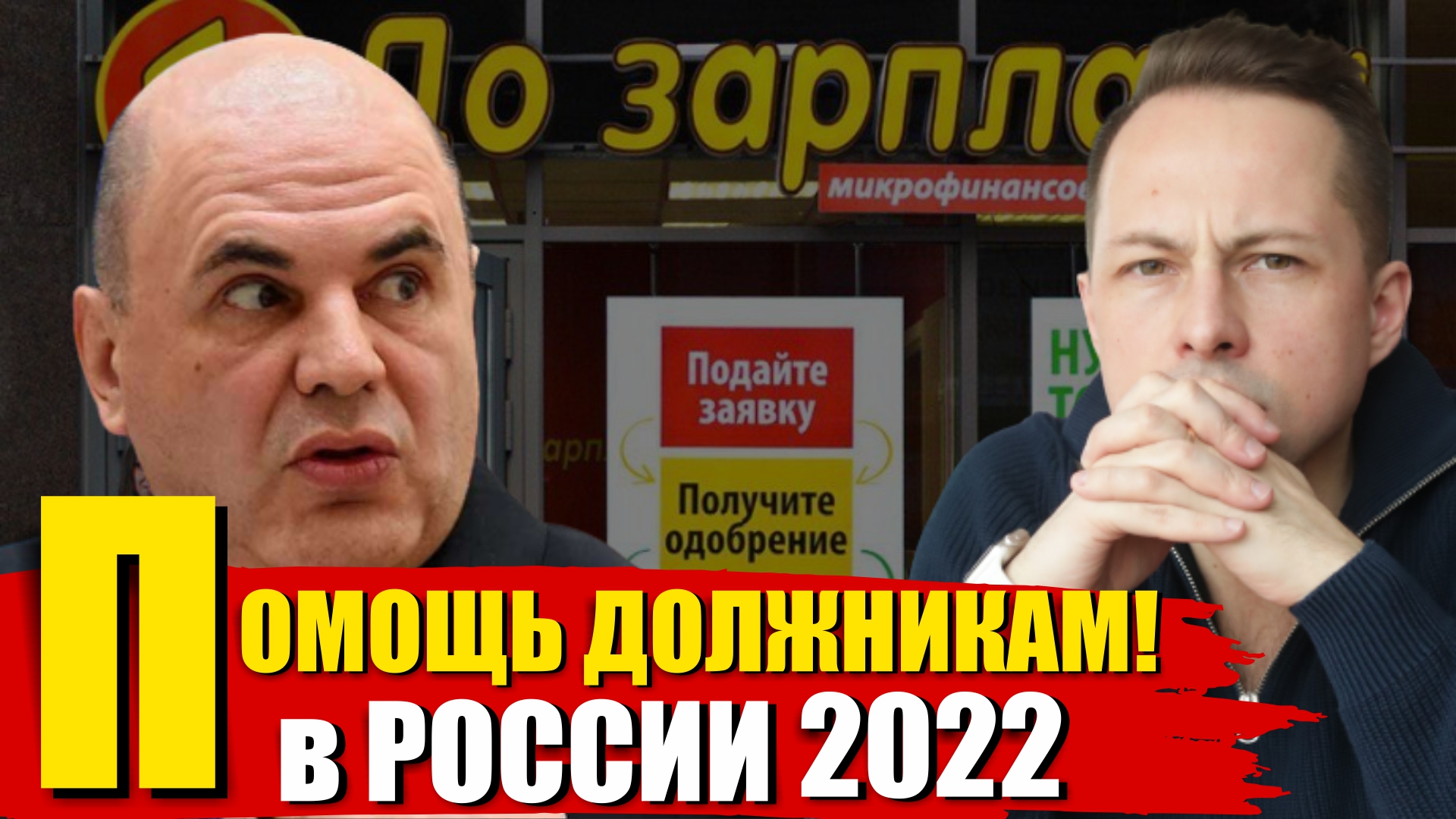 РОССИЯНЕ! СМОТРЕТЬ ВСЕМ У КОГО ЕСТЬ ПРОСРОЧКА ПО КРЕДИТАМ И ЗАЙМАМ. Юрист про Кредиты и Займы МФО смотреть онлайн