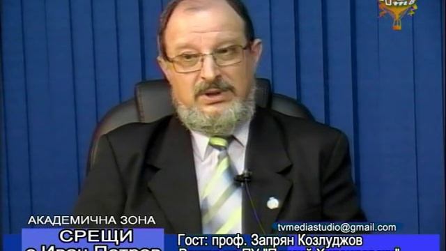 Проф. Запрян Козлуджов - Ректор на ПУ "Паисий Хилендарски", Академична зона с Иван Петров 19.05.201 смотреть онлайн