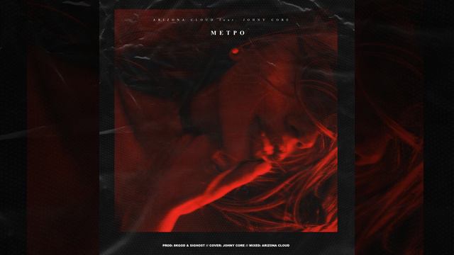Метро (feat. Johny Core) смотреть онлайн