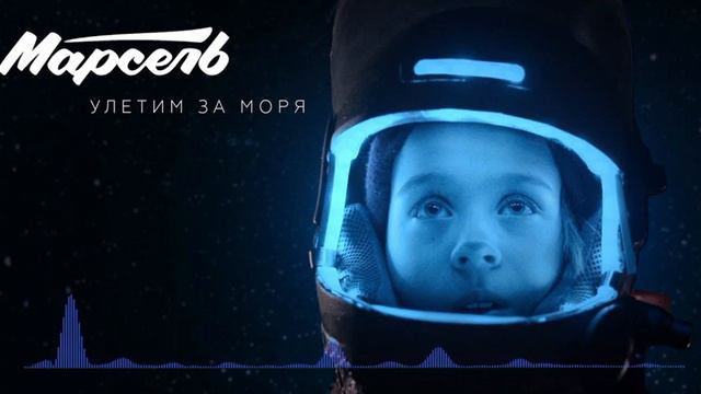 Марсель - Улетим за моря 2019 NEW смотреть онлайн