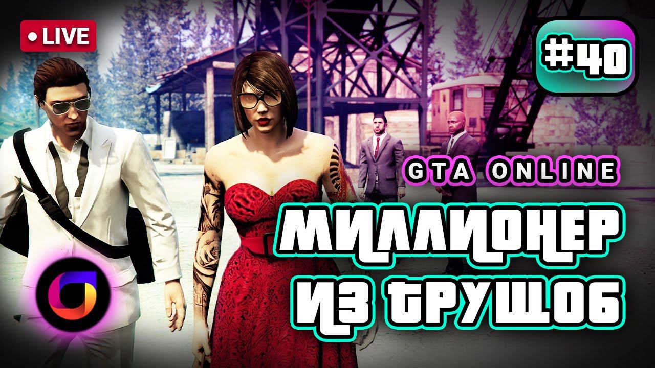 🔴 GTA Online: Миллионер из трущоб #40. смотреть онлайн