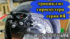 ТРИЦИКЛ ИЗ ГИРОСКУТЕРА 48V 4 серия