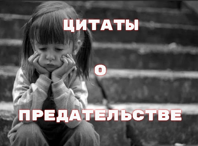 ЦИТАТЫ О ПРЕДАТЕЛЬСТВЕ.