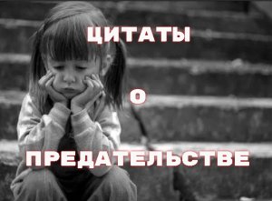 ЦИТАТЫ О ПРЕДАТЕЛЬСТВЕ.