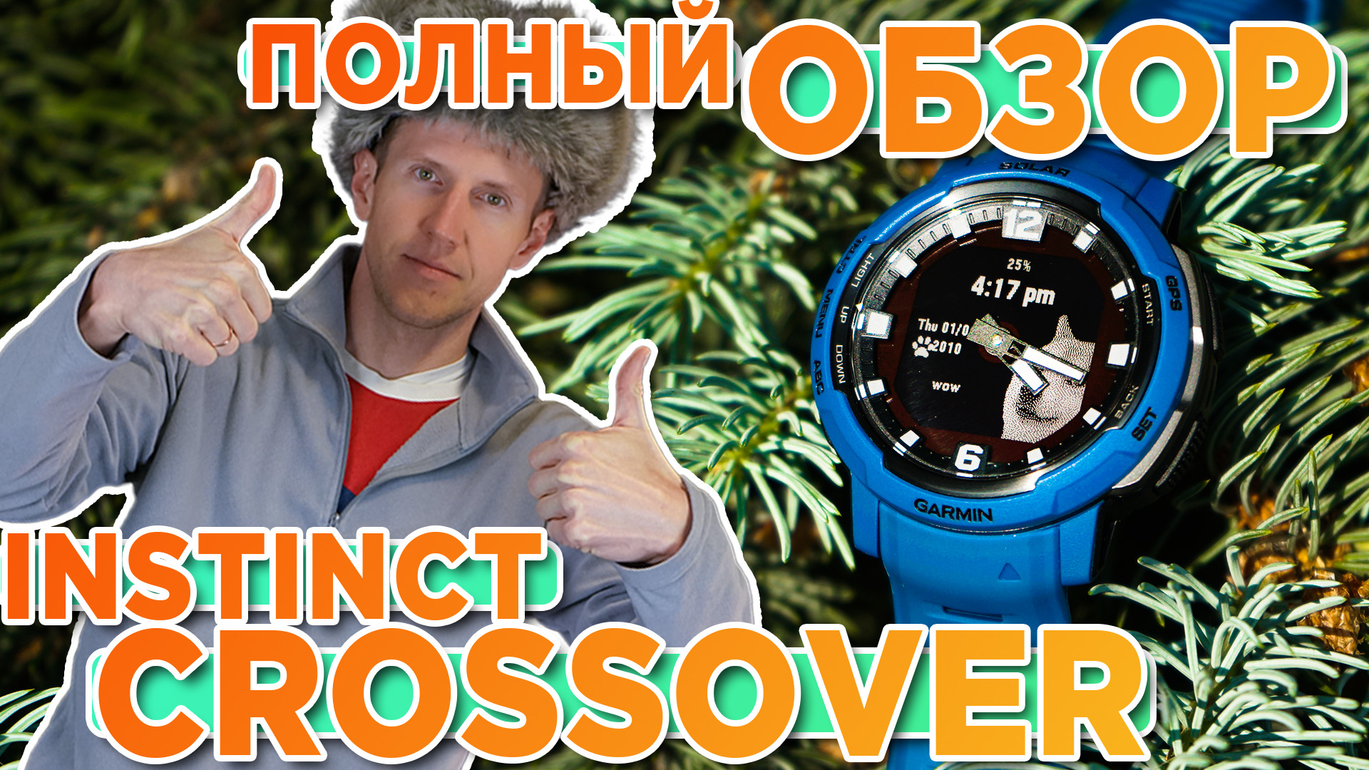 Обзор часов Garmin Instinct Crossover Solar - Новинка 2023. Настройка, функции, тесты смотреть онлайн