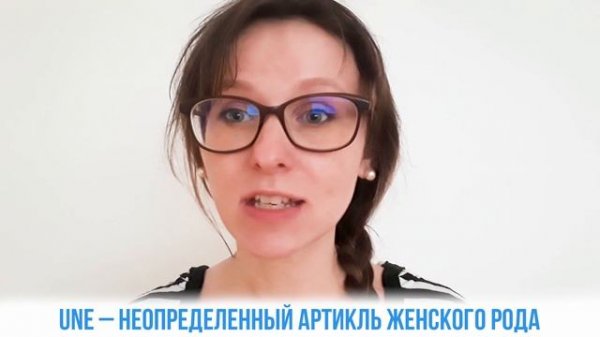 Как произносить артикли UN и UNE?
