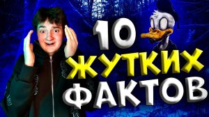 10 Жутких Фактов о Диснее, о которых вы и не догадывались