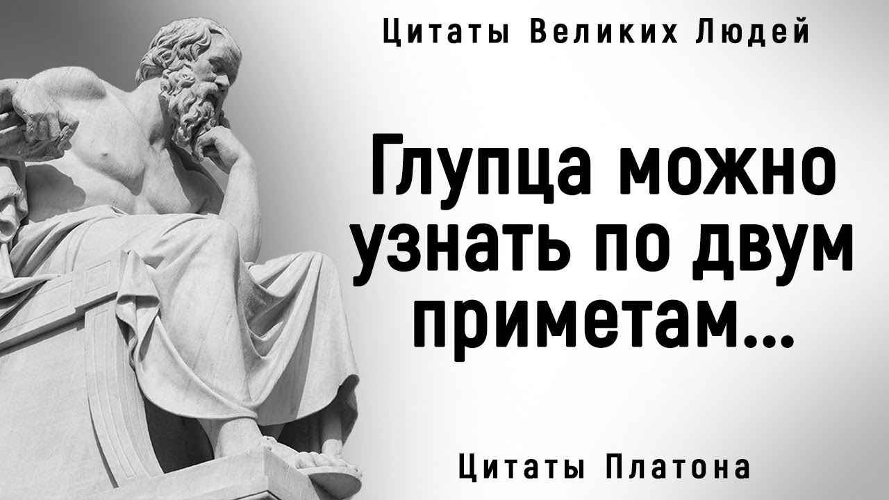 Мудрые Цитаты Платона _ Цитаты, афоризмы, мудрые мысли. смотреть онлайн