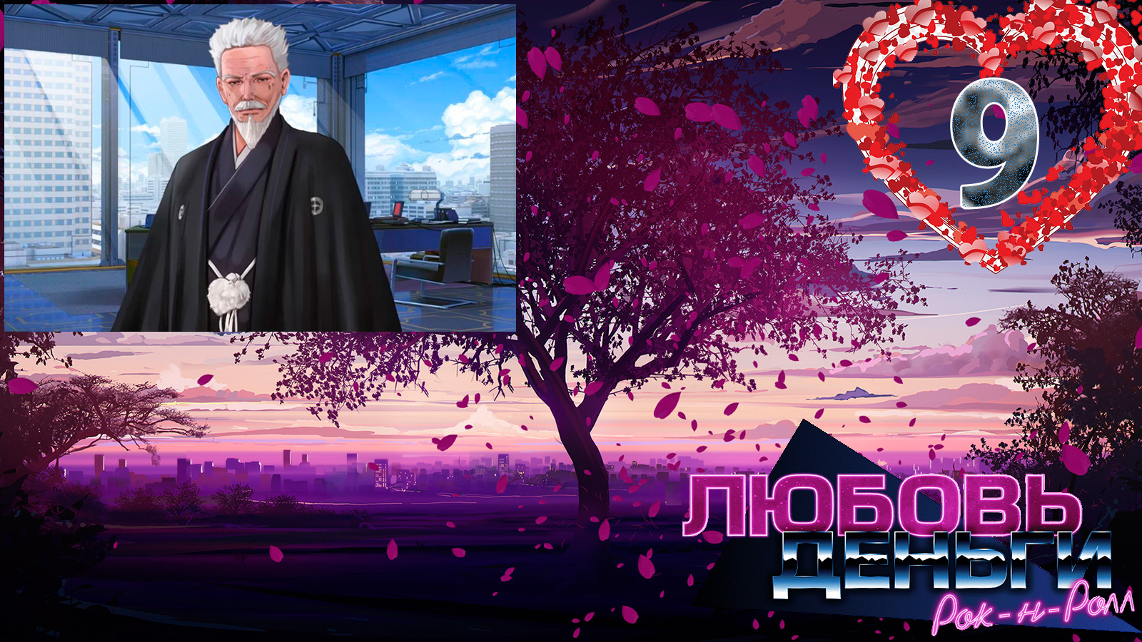 Love, Money, Rock'n'Roll (LMR)/Любовь, Деньги, Рок-н-ролл (ЛМР) #9 Корпорация смотреть онлайн