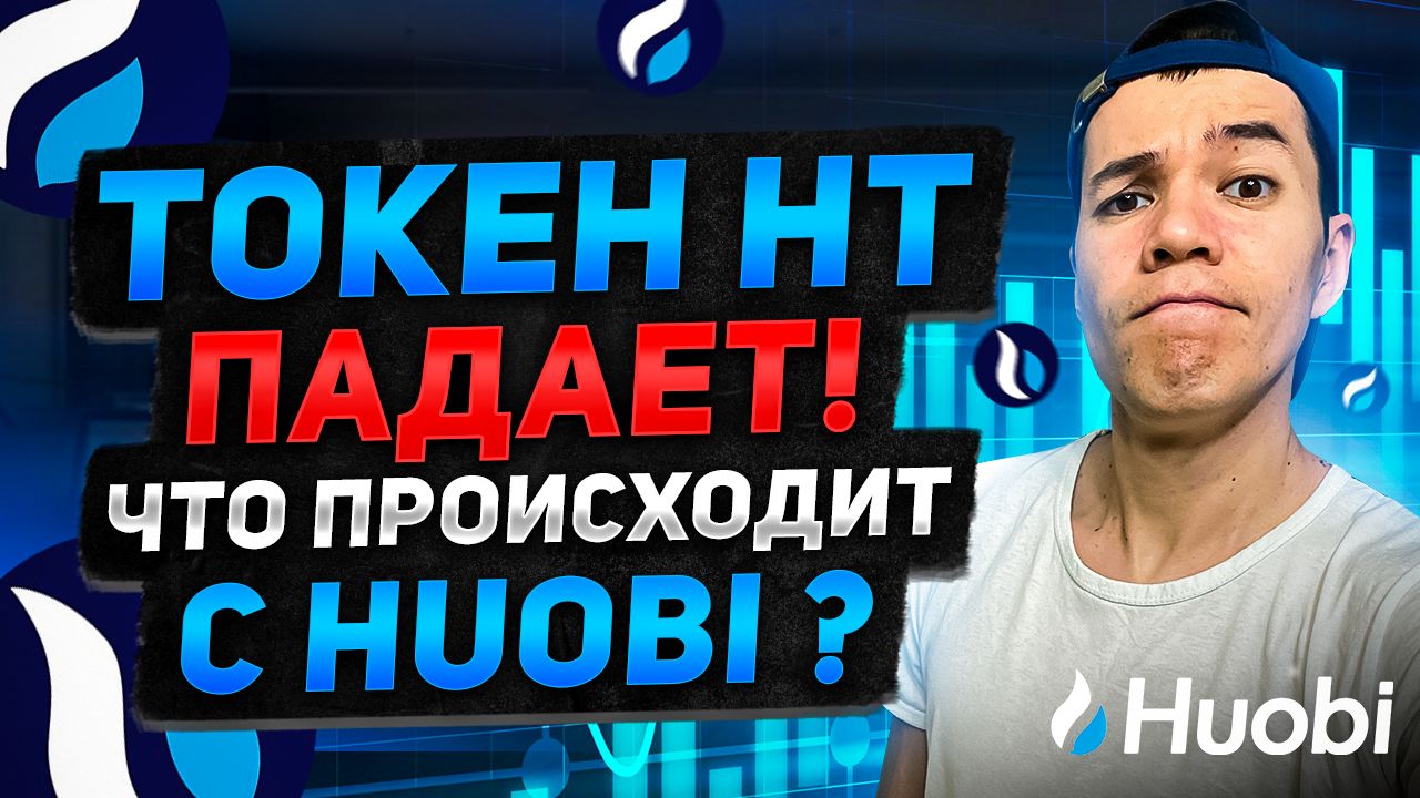 Что происходит с Huobi ? | Почему токен HT падает ?