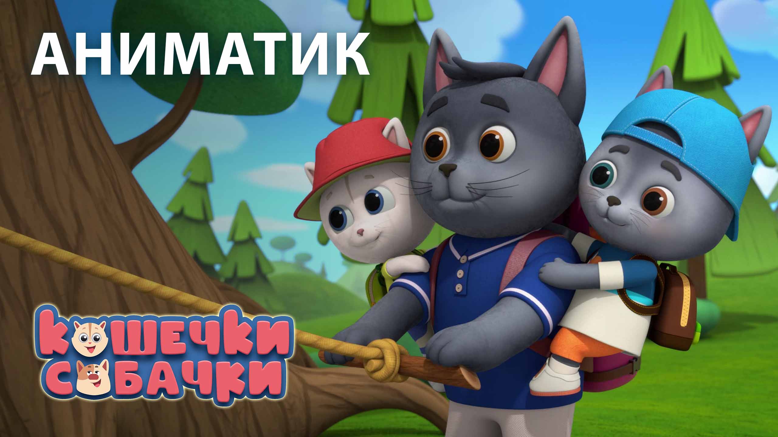 Аниматик 130 серии мультсериала «КОШЕЧКИ-СОБАЧКИ» | студия «Паровоз» смотреть онлайн