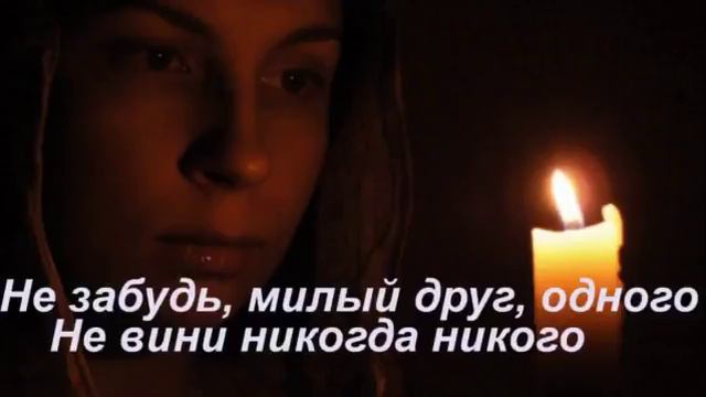 Эту песню можно слушать много раз и каждый раз по новому ее чувствуешь смотреть онлайн